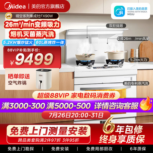 美的晴空系列蒸烤炸集成灶FX90W