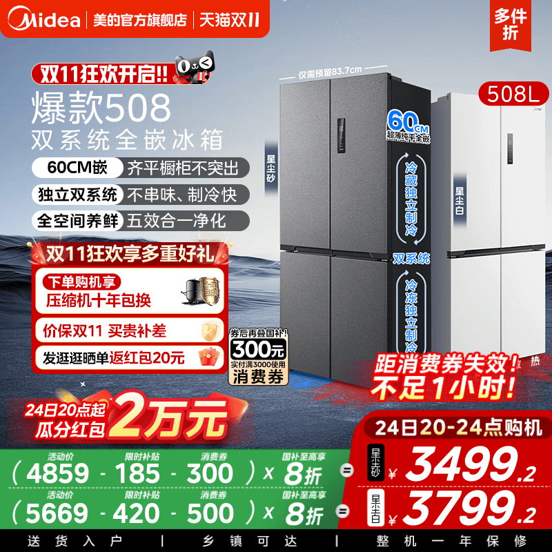 美的508十字双系统零嵌入式冰箱