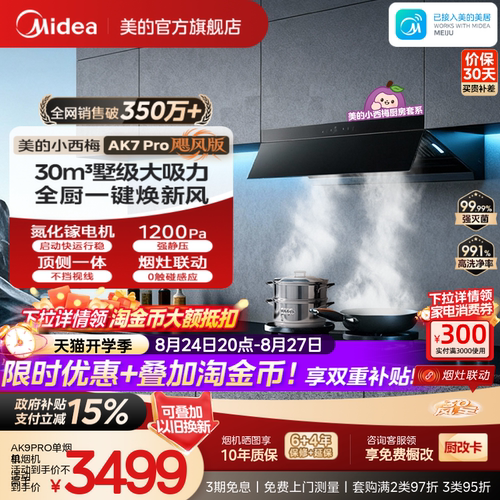 美的小西梅油烟机AK7PRO飓风版