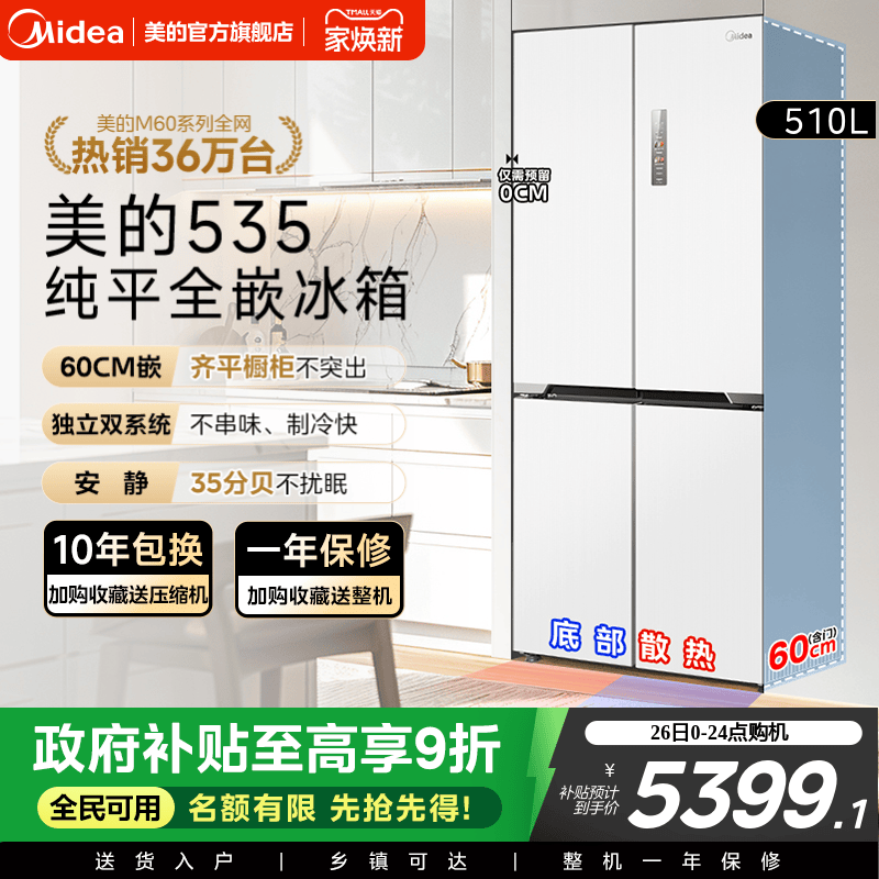 政府换新补贴美的M60cm超薄535零嵌入冰箱双系统家用十字双开四门