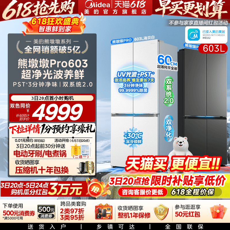 美的熊墩墩pro603冰箱双系统零嵌入式十字家用大容量
