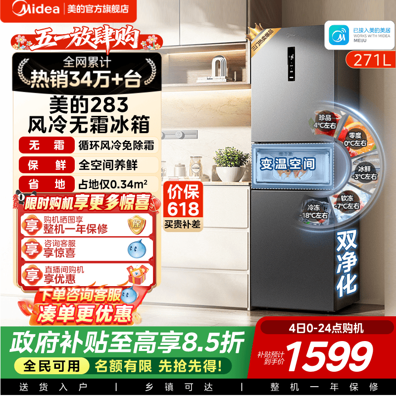 美的283三开门一级风冷无霜冰箱