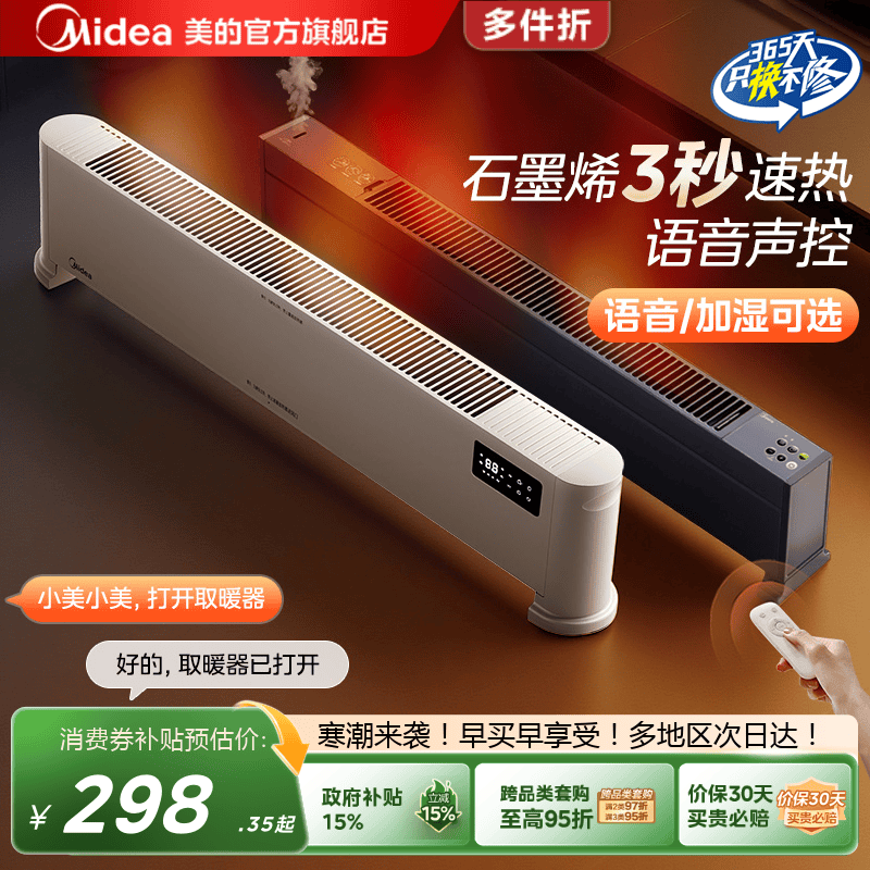 美的石墨烯踢脚线取暖器
