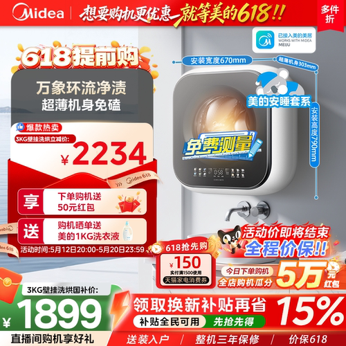 美的3KG超薄洗烘一体壁挂洗衣机