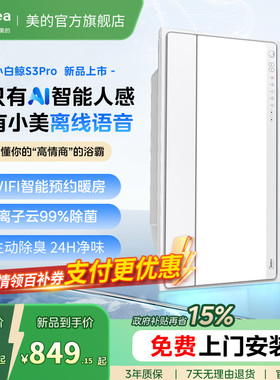 新品美的风暖浴霸照明排气扇一体智能人感浴霸暖风机小白鲸S3Pro