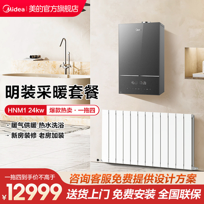 美的天然气壁挂炉HNM1采暖套餐家用一级能效洗浴地暖采暖炉暖气片