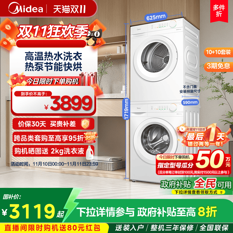 【全民补贴】美的10kg热泵洗烘套装组合除菌洗衣机烘干机V11F