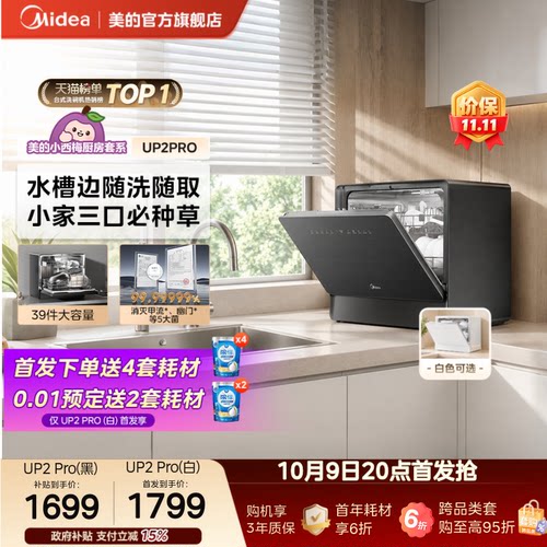 美的小西梅灵活放台式洗碗机5套