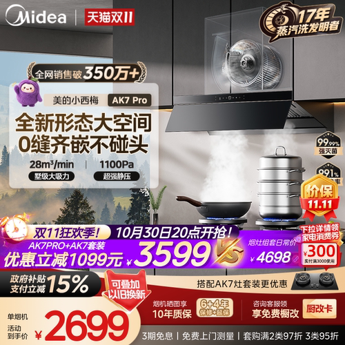 美的小西梅油烟机AK7PRO蒸汽洗
