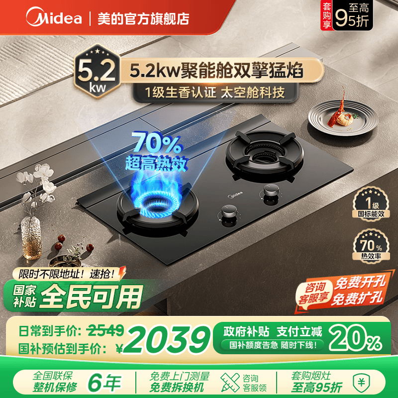 美的5.2kW小西梅猛火聚能燃气灶