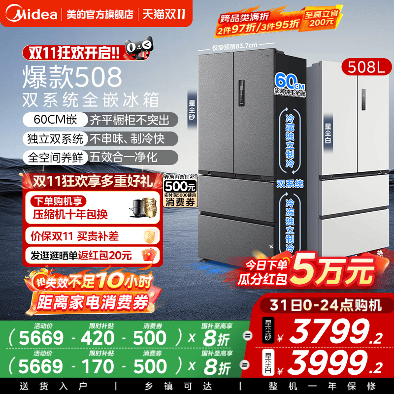 美的508法式双系统零嵌入式冰箱