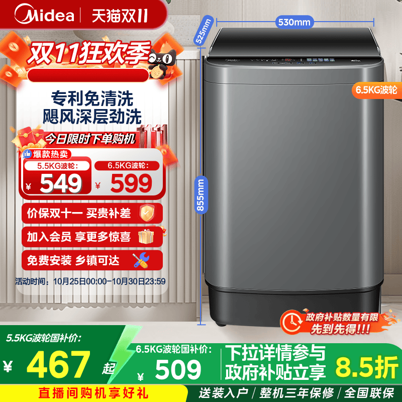 【全民补贴】美的6.5kg小型波轮
