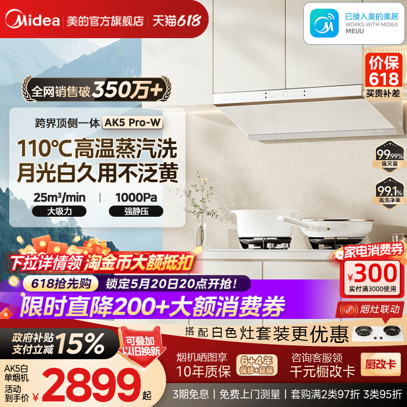 美的蒸汽洗油烟机AK5PRO白色
