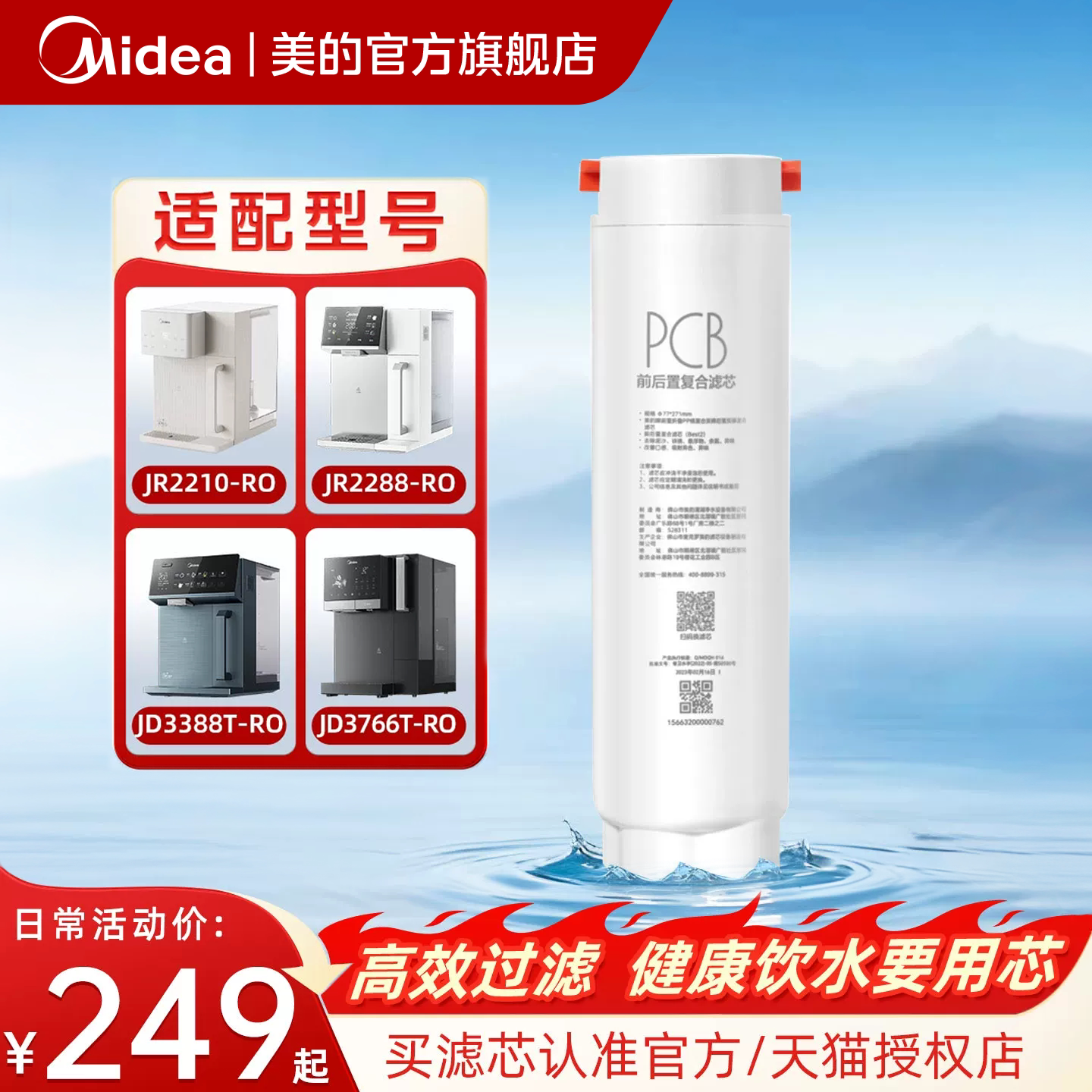 美的台式净饮机原装PCB滤芯图片