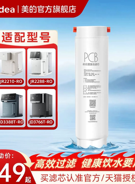 美的魔方台式净饮机PCB滤芯JR2210/2260T-RO净水器PCC官方JD3766T