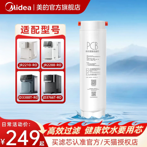美的台式净饮机原装PCB滤芯