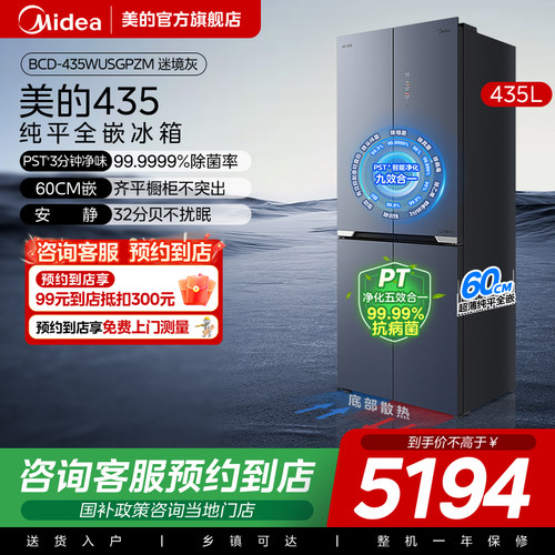 【门店同款】零嵌入十字四门风冷无霜智能变频冰箱BCD-435WUSGPZM