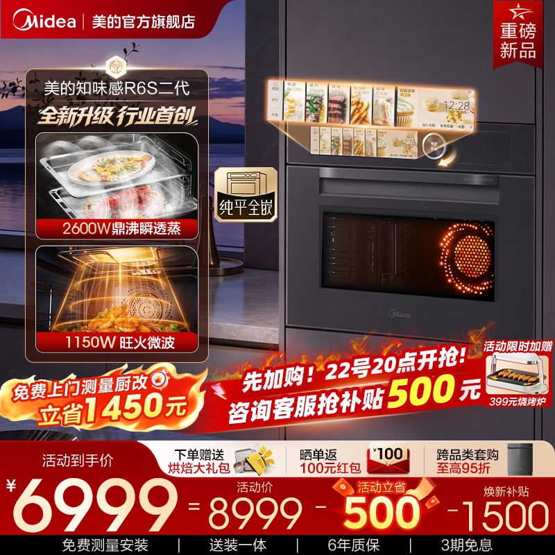 【重磅新品】美的知味感R6S二代嵌入式微蒸烤一体机八合一大蒸汽