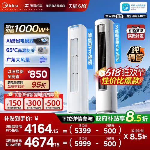 美的空调酷省电Pro柜机2匹3匹新一级能效变频冷暖家用客厅Ultra