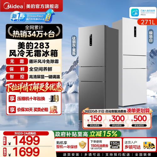 美的283三开门一级风冷无霜冰箱