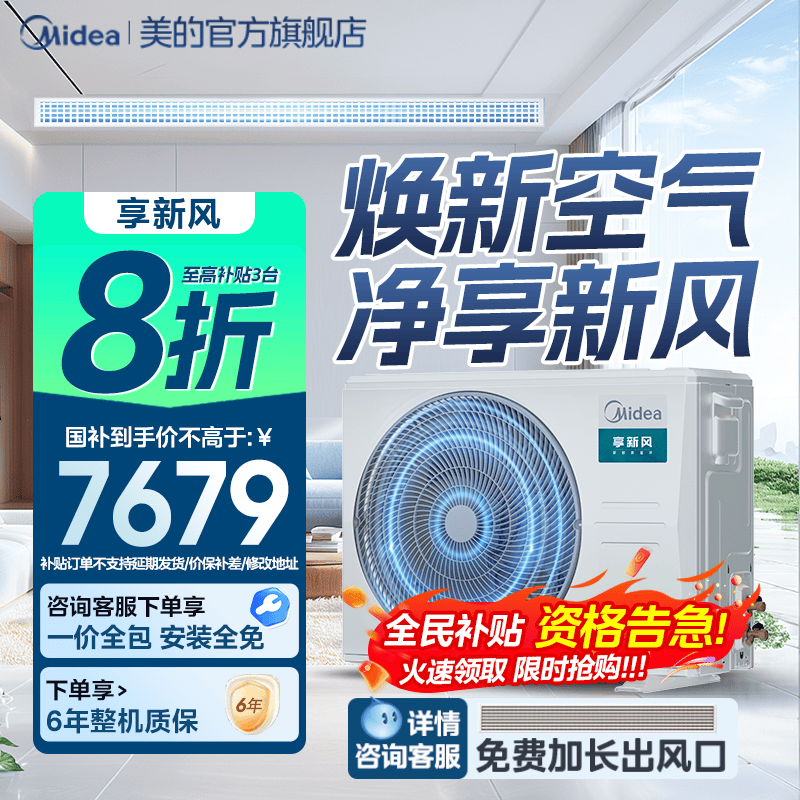 美的中央空调客厅享新风风管机3匹除菌一级能效一拖一