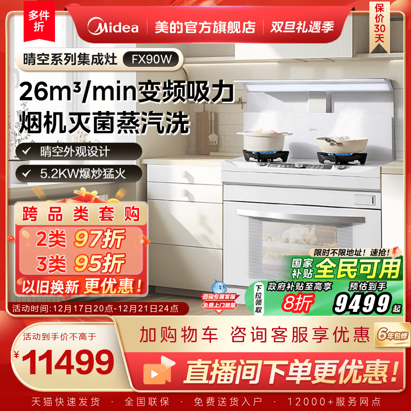 国家补贴]美的晴空FX90W集成灶家用蒸烤一体烟机蒸汽洗官方旗舰店