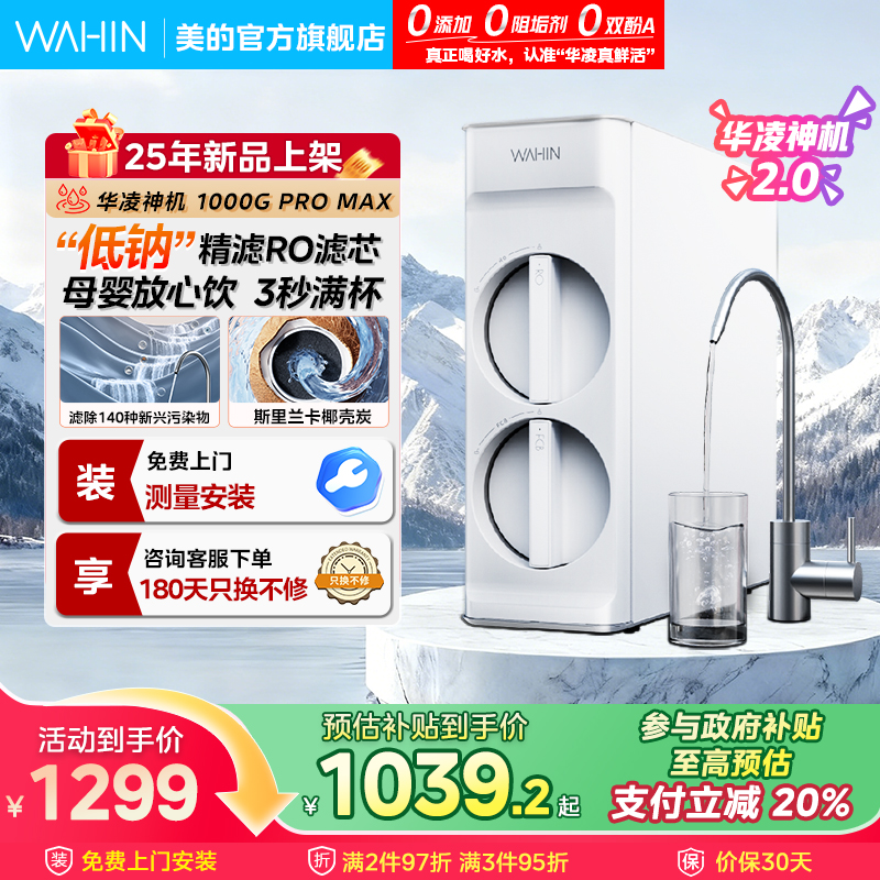 美的出品华凌新款1000G净水器