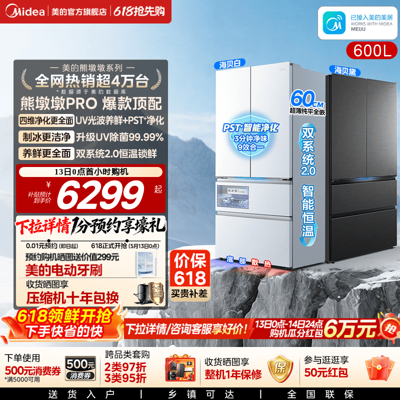 美的熊墩墩Pro超净600L双系统2.0超薄嵌入式法式多门家用冰箱制冰