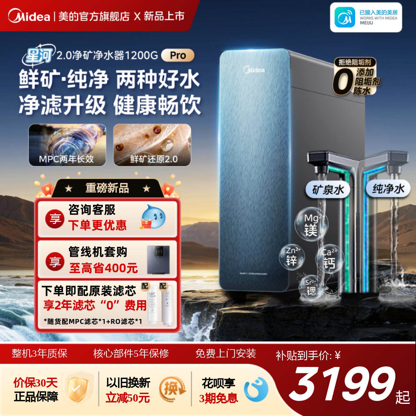 【重磅新品】美的星河2.0净矿净水器家用净饮机厨房直饮1200Gpro