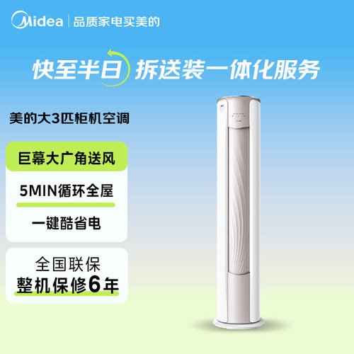 美的智行大3匹一级能效空调节能
