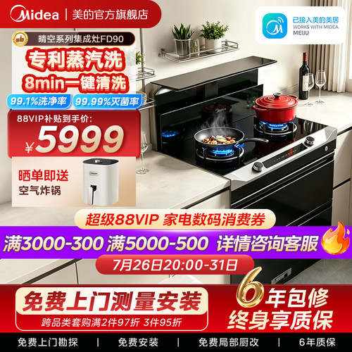 美的晴空系列集成灶FD90消储一体