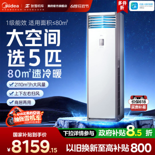 美的中央空调5匹立式柜机一级能效冷暖变频家用商用大客厅冷静星