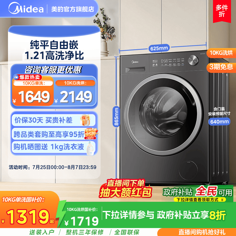 美的10kg纯平嵌家用洗烘一体机