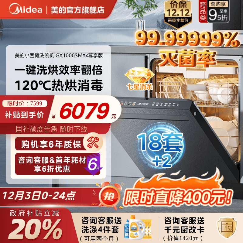 美的洗碗机国补立减20%送耗材