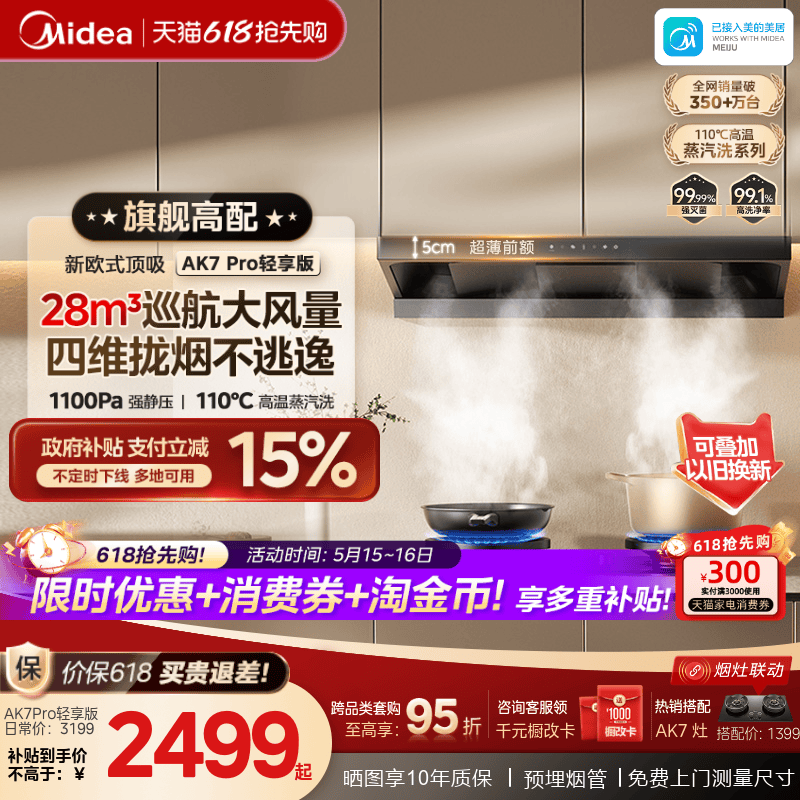 爆款升级美的蒸汽洗油烟机