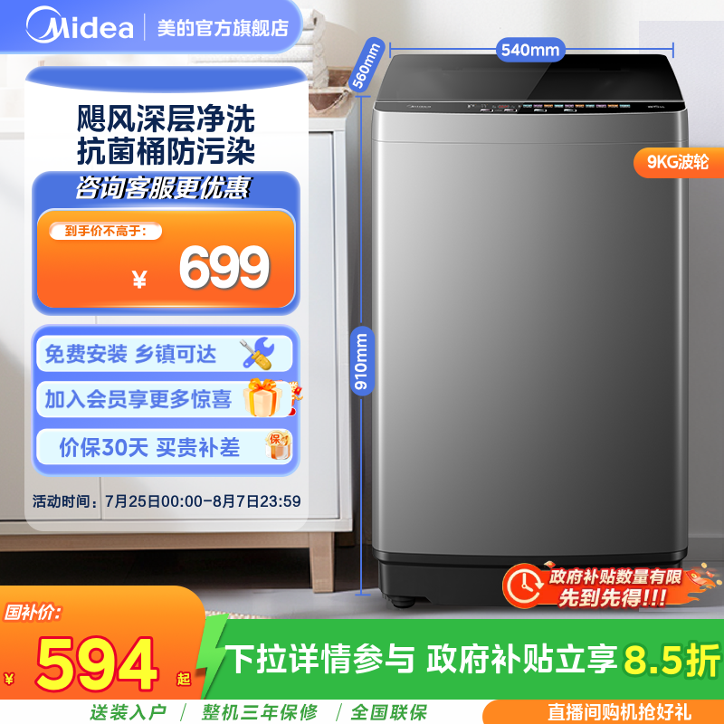 美的全自动9kg波轮洗衣机