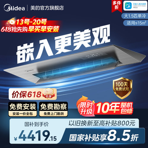 美的小凉方厨房空调嵌入式一级