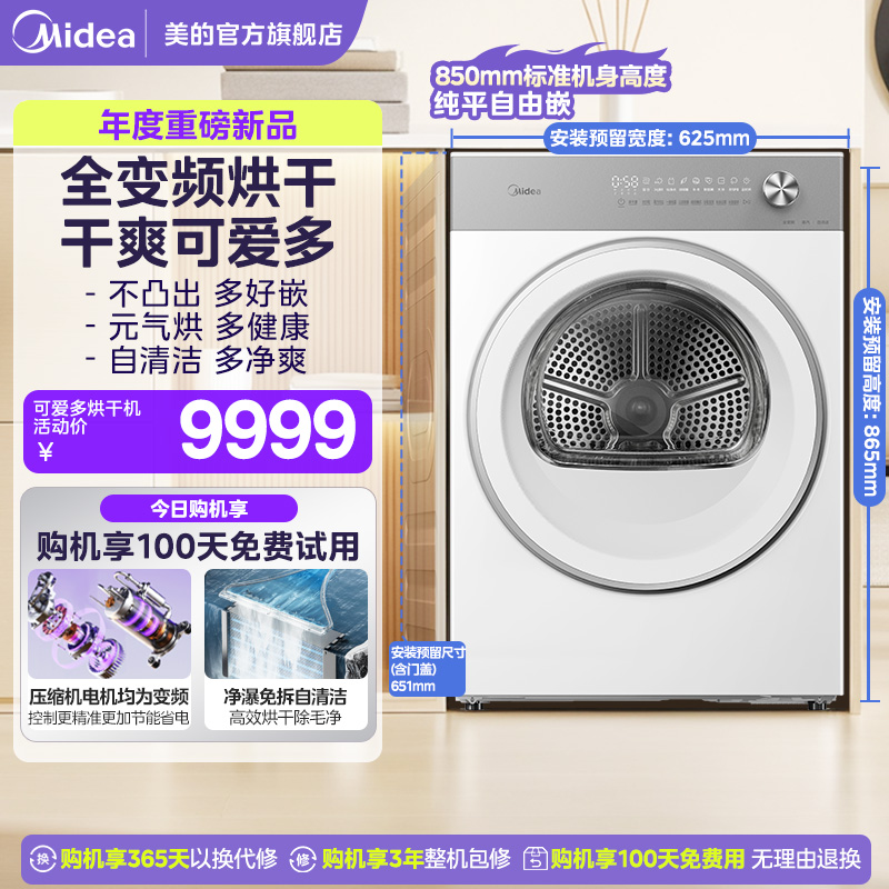 美的可爱多全变频10kg热泵烘干机