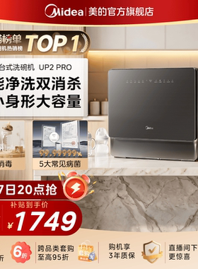 美的小魔方台式洗碗机家用免安装5套全自动小型母婴除菌UP2Pro