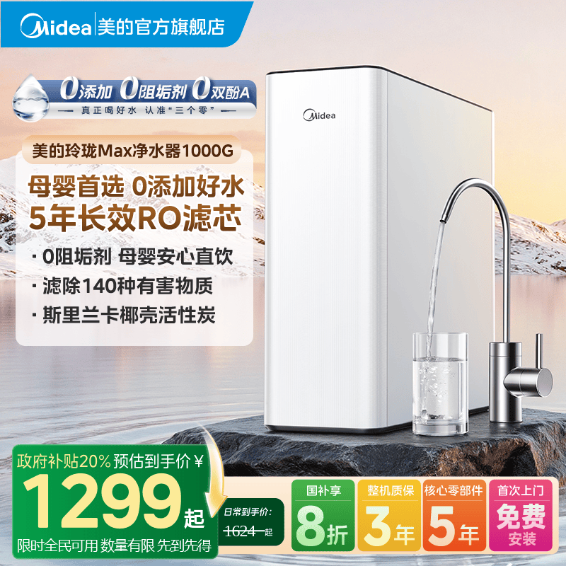 美的新品玲珑MAX净水器RO反渗透0阻垢家用过滤直饮星河同款1000G