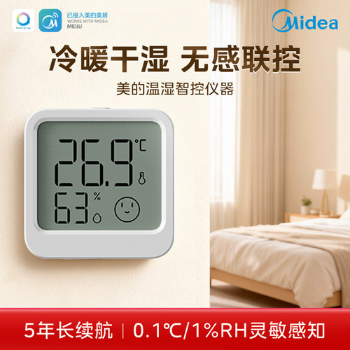 美的智能温湿度计室内温度冷暖干湿无感联控监测液晶显示屏