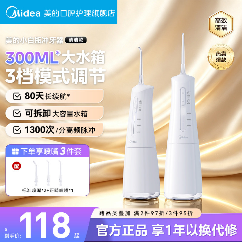 美的小白瓶冲牙器洗牙器口腔礼物图片