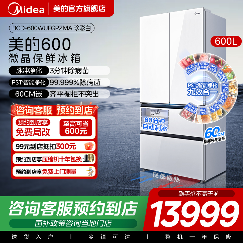 【门店同款】美的 BCD-600WUFGPZMA十字对开双开四门家用超薄冰箱