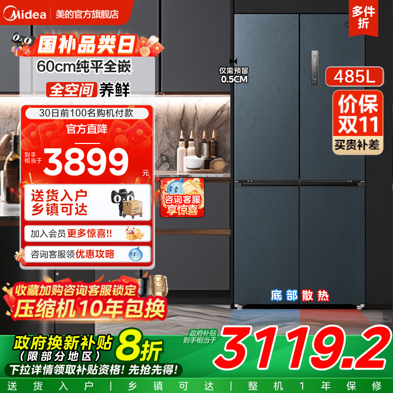 美的485超薄零嵌一级家用冰箱