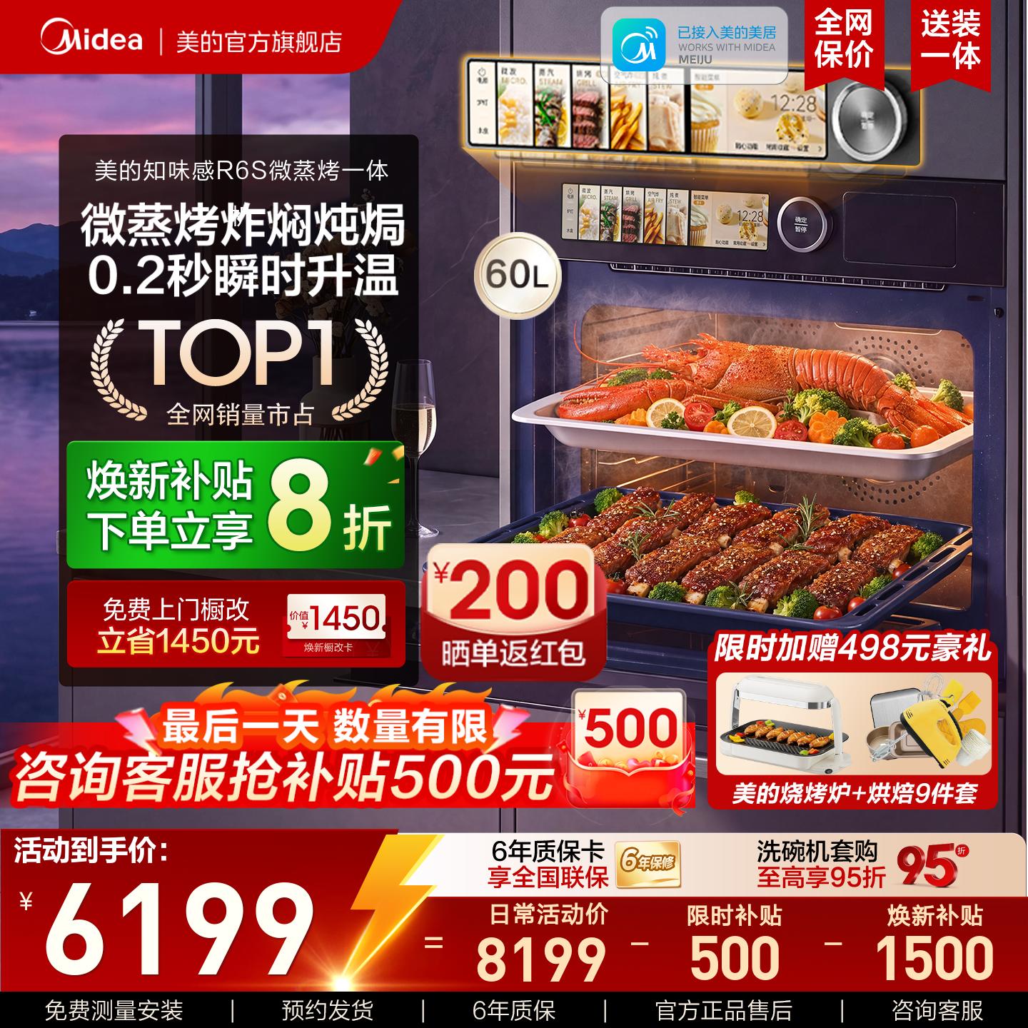 【旗舰爆款】美的知味感R6S微蒸烤一体机嵌入式蒸烤箱微波炉60升
