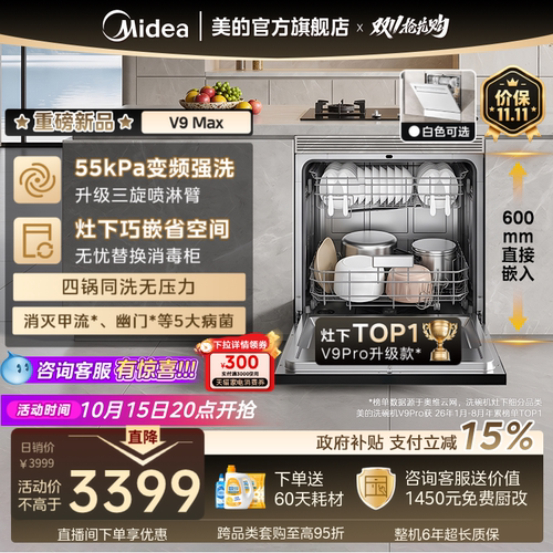 美的V9Pro升级新国标V9Max洗碗机