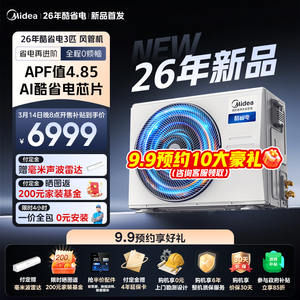 【26年新品】美的9.9预约酷省电中央空调风管机26年新款3.14首发