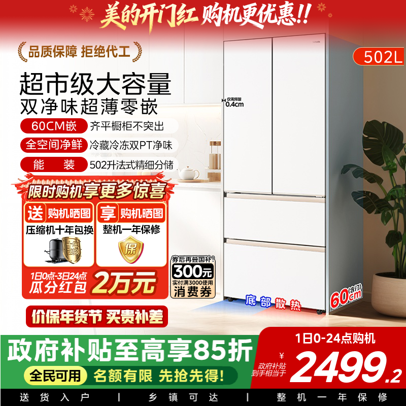 美的华凌520超薄零嵌60cm大容量法式多门一级能效冰箱家用