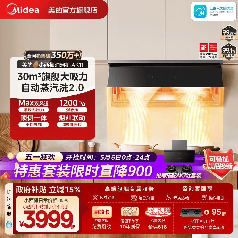 美的小西梅PRO油烟机自动蒸汽洗