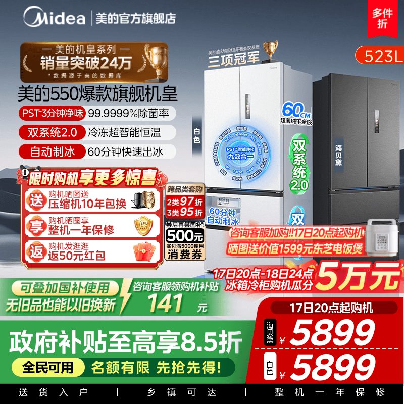美的M60机皇550零嵌冰箱自动制冰